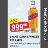 Магазин:Верный,Скидка:ВИСКИ JOHNNIE WALKER RED LABEL