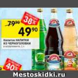 Магазин:Перекрёсток,Скидка:Напиток НАПИТКИ из Черноголовки 
