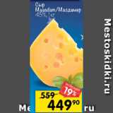 Магазин:Перекрёсток,Скидка:Сыр Maasdam 45%