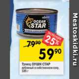 Магазин:Перекрёсток,Скидка:Тунец OCEAN STAR