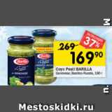 Магазин:Перекрёсток,Скидка:Соус Pesti Barilla