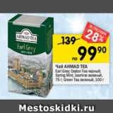 Перекрёсток Акции - Чай  AHMAD TEA