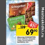 Магазин:Перекрёсток,Скидка:Шоколад Schogetten