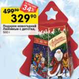 Магазин:Перекрёсток,Скидка:Подарок новогодний Любимые с детства