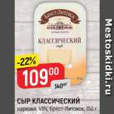 Верный Акции - Сыр Классический 45%, Брест-Литовск