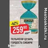 Магазин:Верный,Скидка:ПЕЛЬМЕНИ Гордость Сибири