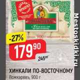 Магазин:Верный,Скидка:ХИНКАЛИ ПО-ВОСТОЧНОМУ
Ложкаревъ, 900 г
