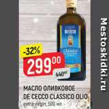 Магазин:Верный,Скидка:Масло оливковое De Cecco