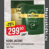 Магазин:Верный,Скидка:Кофе Jacobs