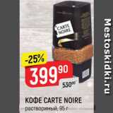 Магазин:Верный,Скидка:Кофе Carte Noire