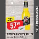 Верный Акции - Напиток пивной Miller