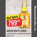 Магазин:Верный,Скидка:ВИСКИ WHITE HORSE