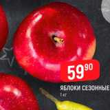 Магазин:Верный,Скидка:Яблоки сезонные