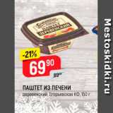 Магазин:Верный,Скидка:Паштет из печени Егорьевская КФ, 150 г