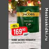 Верный Акции - КОФЕ JACOBS MONARCH
