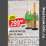 Магазин:Верный,Скидка:Вино игристое Duc de Paris