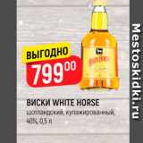 Магазин:Верный,Скидка:ВИСКИ WHITE HORSE