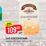 Верный Акции - Сыр Классический 45%, Брест-Литовск