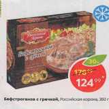 Магазин:Пятёрочка,Скидка:Бефстроганов с гречкой, Российская корона