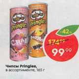 Магазин:Пятёрочка,Скидка:Чипсы Pringles, в ассортименте 165 г 
