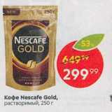 Магазин:Пятёрочка,Скидка:КОФЕ Nescafe Gold