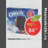 Магазин:Пятёрочка,Скидка:Печенье Oreo