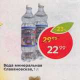 Магазин:Пятёрочка,Скидка:Вода минеральная Славяновская