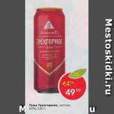 Магазин:Пятёрочка,Скидка:Пиво Трехгорное 4,9%