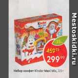 Магазин:Пятёрочка,Скидка:Набор конфет Kinder Maxi Mix