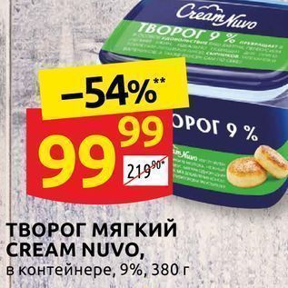 Акция - ТВОРОГ МЯГКИЙ CREAM NUVO