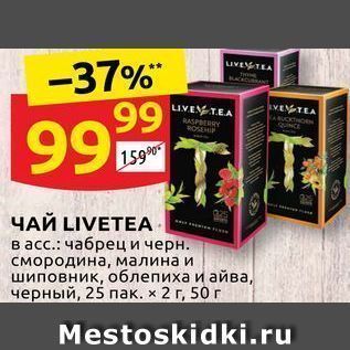 Акция - ЧАЙ LIVETEA