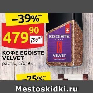 Акция - KOФE EGOISTE VELVET