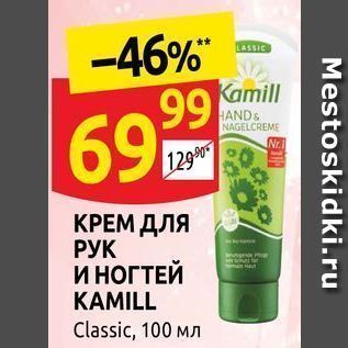 Акция - КРЕМ ДЛЯ РУК И НОГТЕЙ KAMILL