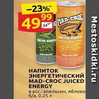 Акция - НАПИТОК ЭНЕРГЕТИЧЕСКИЙ MAD-CROC JUICED ENERGY