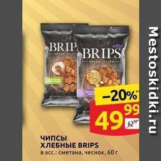 Акция - Чипсы ХЛЕБНЫЕ BRIPS