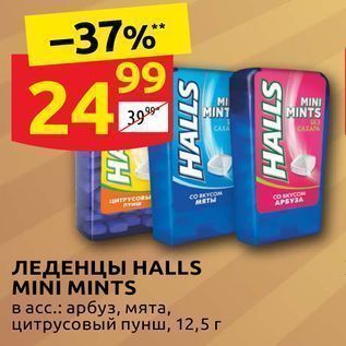 Акция - ЛЕДЕНЦЫ HALLS MINI MINTS