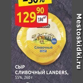 Акция - СЫР сливочный LANDERS