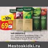 Дикси Акции - Чай Greenfiuld 