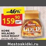 Дикси Акции - КОФЕ MILAGRO GOLD ROAST