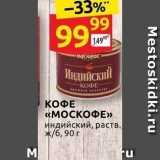 Дикси Акции - КОФЕ «МОСКОФЕ» индийский