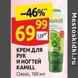 Дикси Акции - КРЕМ ДЛЯ РУК И НОГТЕЙ KAMILL 