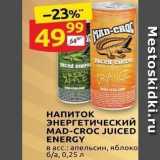 Магазин:Дикси,Скидка:НАПИТОК ЭНЕРГЕТИЧЕСКИЙ MAD-CROC JUICED ENERGY