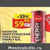 Дикси Акции - НАПИТОК ЭНЕРГЕТИЧЕСКИЙ COCA-COLA ENERGY 