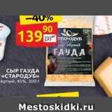 Дикси Акции - СЫР ГАУДА «СТАРОДУБ» 