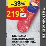 Дикси Акции - КОЛБАСА «ИСПАНСКАЯ» «Клинский» МК