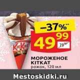 Магазин:Дикси,Скидка:МОРОЖЕНОЕ KITKAT 