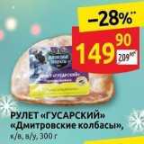 Магазин:Дикси,Скидка:РУЛЕТ «ГУСАРСКИЙ» «Дмитровские колбасы»