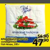 Магазин:Пятёрочка,Скидка:Крабовые палочки Fish House