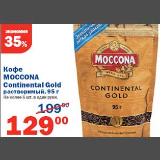 Акция - Кофе Moccona Continental Gold