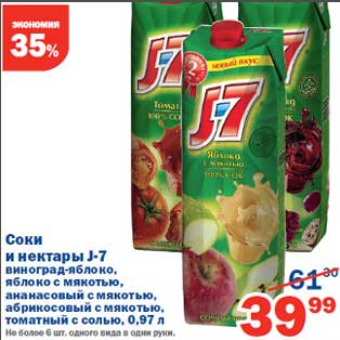 Акция - Соки и нектары J-7